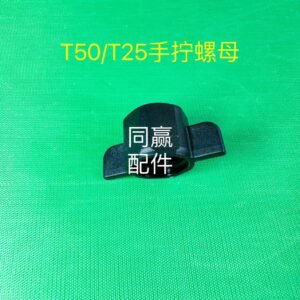 dji plant protection drone spare part [t50/t25/t60] hand tightened nut 003594.01