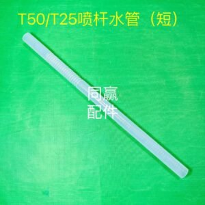 dji plant protection drone spare part t50/t25 boom water pipe (short)