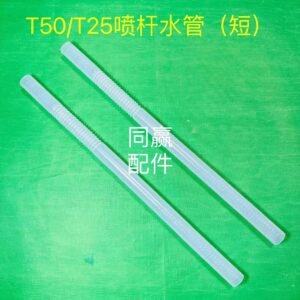 dji plant protection drone spare part t50/t25 boom water pipe (short)